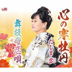 たじま恋／心の寒牡丹