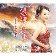 望郷恋唄
