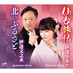 伊達小寿々/伊達文之丞／仙台旅情/北のふるさと