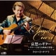 クロード・チアリ／哀愁のギター ～ギターで奏でる映画音楽集～