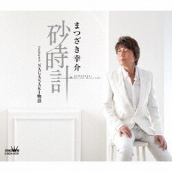 まつざき幸介／砂時計