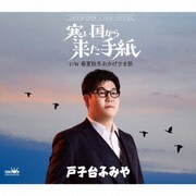 寒い国から来た手紙