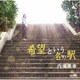 内海美幸／希望という名の駅