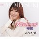 みつき愛／笑顔をありがとう/帰省
