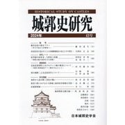 城郭史研究〈43号(2024年)〉 [単行本]