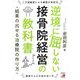 逆境に屈しない接骨院経営の教科書―結果の出せる治療院の作り方 [単行本]