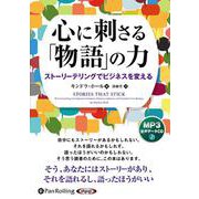 心に刺さる「物語」の力（<CD>） [磁性媒体など]