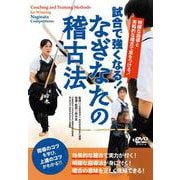 DVD　試合で強くなる！なぎなたの稽古法 [磁性媒体など]