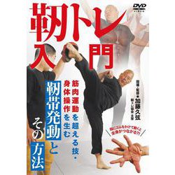 DVD　靭トレ入門－筋肉運動を超える技・身体操作を生む靭帯発動とその方法 [磁性媒体など]