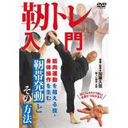 DVD　靭トレ入門－筋肉運動を超える技・身体操作を生む靭帯発動とその方法 [磁性媒体など]