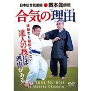 DVD　合気の“理由(わけ)” [磁性媒体など]