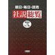朝日・毎日・読売社説総覧〈2024-3〉7月～9月 [全集叢書]