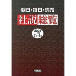 朝日・毎日・読売社説総覧〈2024-3〉7月～9月 [全集叢書]