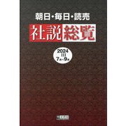 朝日・毎日・読売社説総覧〈2024-3〉7月～9月 [全集叢書]