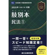 肢別本 民法〈1〉2025年(令和7年)対策―司法試験&予備試験 [全集叢書]