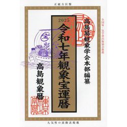 観象宝運暦〈令和7年〉 [単行本]