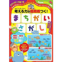 考える力が超超超つく! まちがいさがし(TJMOOK) [ムックその他]