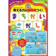 考える力が超超超つく! まちがいさがし(TJMOOK) [ムックその他]