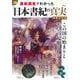 最新調査でわかった「日本書紀」の真実 増補改訂版(TJMOOK) [ムックその他]