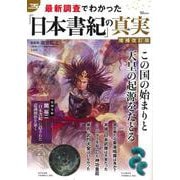 最新調査でわかった「日本書紀」の真実 増補改訂版(TJMOOK) [ムックその他]