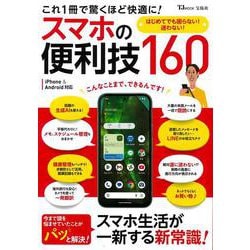 これ1冊で驚くほど快適に! スマホの便利技160(TJMOOK) [ムックその他]