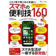 これ1冊で驚くほど快適に! スマホの便利技160(TJMOOK) [ムックその他]