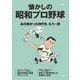 懐かしの昭和プロ野球 増補改訂版(TJMOOK) [ムックその他]