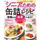 らくらく調理でずっと健康! シニアのための缶詰レシピ(TJMOOK) [ムックその他]