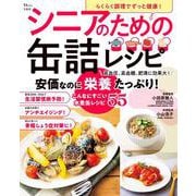 らくらく調理でずっと健康! シニアのための缶詰レシピ(TJMOOK) [ムックその他]
