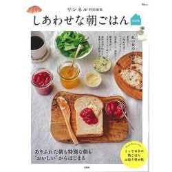 リンネル特別編集 しあわせな朝ごはん 決定版(TJMOOK) [ムックその他]