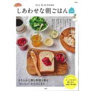 リンネル特別編集 しあわせな朝ごはん 決定版(TJMOOK) [ムックその他]