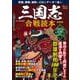 三国志 合戦読本 新装版(TJMOOK) [ムックその他]