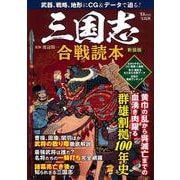 三国志 合戦読本 新装版(TJMOOK) [ムックその他]