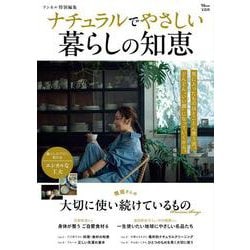 リンネル特別編集 ナチュラルでやさしい暮らしの知恵(TJMOOK) [ムックその他]