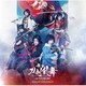 舞台『刀剣乱舞』心伝 つけたり奇譚の走馬灯 オリジナル・サウンドトラック