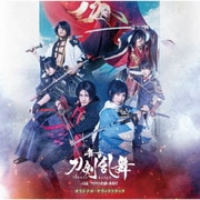 舞台『刀剣乱舞』心伝 つけたり奇譚の走馬灯 オリジナル・サウンドトラック