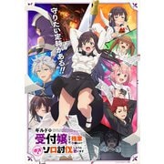 ギルドの受付嬢ですが、残業は嫌なのでボスをソロ討伐しようと思います Vol.5