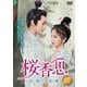 桜香思 ～君に捧げる芳春の愛～ [DVD]