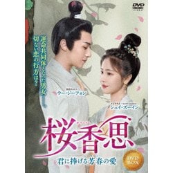 桜香思 ～君に捧げる芳春の愛～ [DVD]