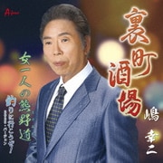 裏町酒場/女一人の熊野道/釣りに行こうぜ!2025・バージョン