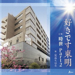 児島ちはる／好きです東明 C/W 時世 Part2