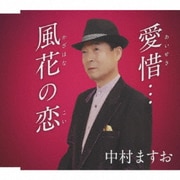 愛惜… c/w 風花の恋