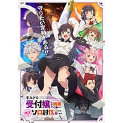 ギルドの受付嬢ですが、残業は嫌なのでボスをソロ討伐しようと思います Vol.6
