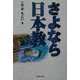さよなら日本教 [単行本]