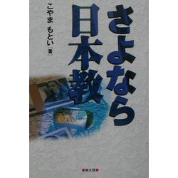 さよなら日本教 [単行本]
