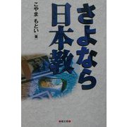 さよなら日本教 [単行本]