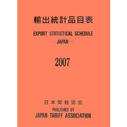 輸出統計品目表〈2007〉 [単行本]