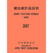 輸出統計品目表〈2007〉 [単行本]