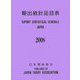 輸出統計品目表〈2008〉 [単行本]