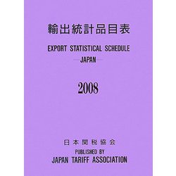 輸出統計品目表〈2008〉 [単行本]